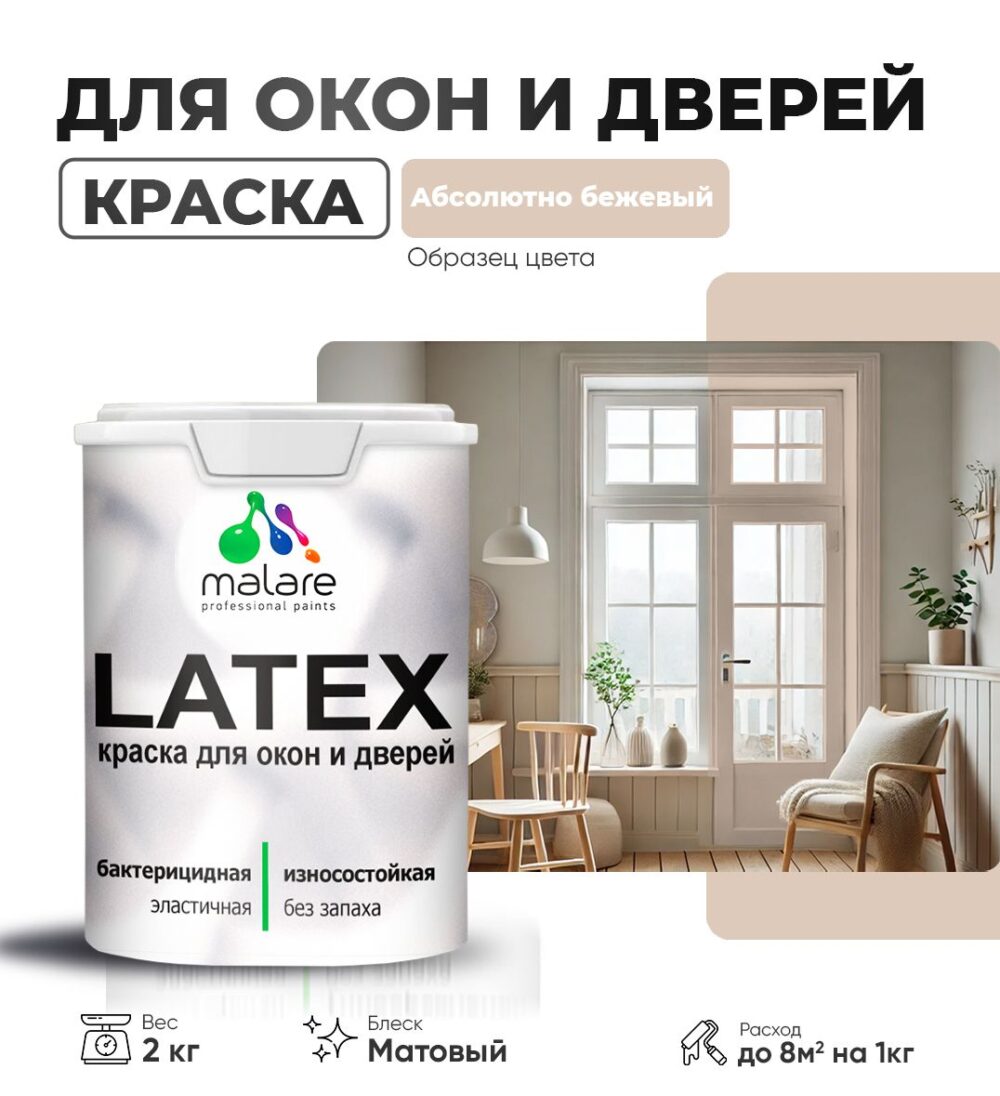 Акриловая краска для окон и дверей Malare LATEX