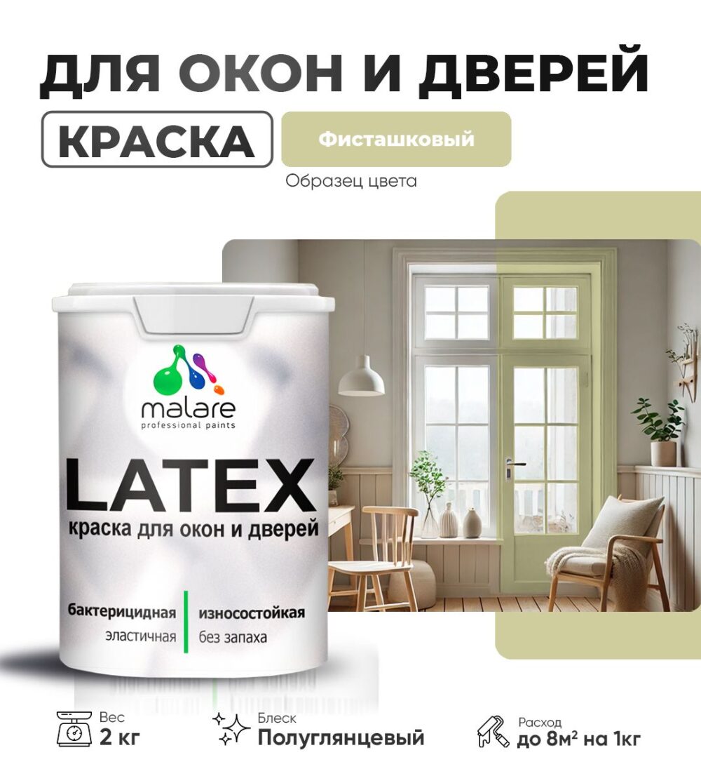 Латексная краска для окон и дверей Malare LATEX