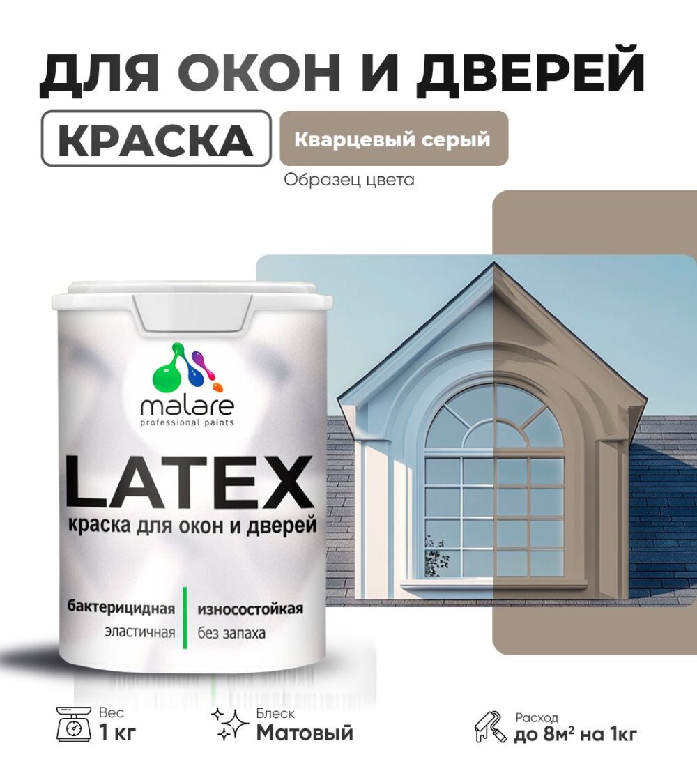 Акриловая краска для окон и дверей Malare LATEX