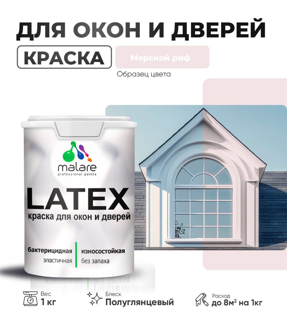 Латексная краска для окон и дверей Malare LATEX
