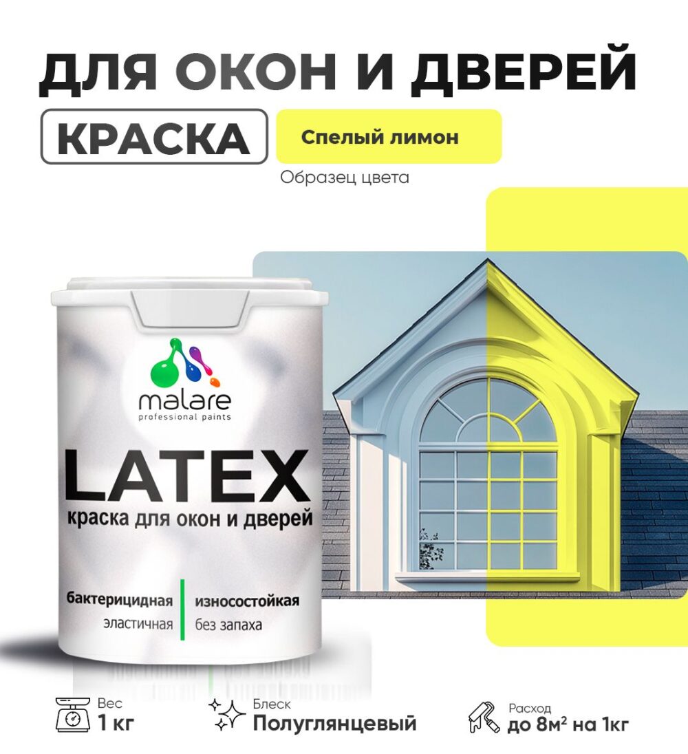 Латексная краска для окон и дверей Malare LATEX