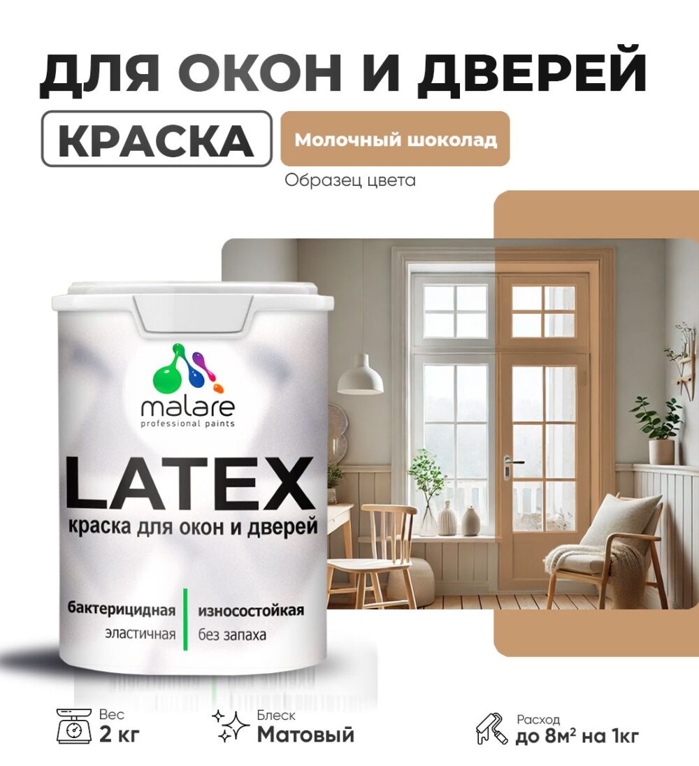 Акриловая краска для окон и дверей Malare LATEX
