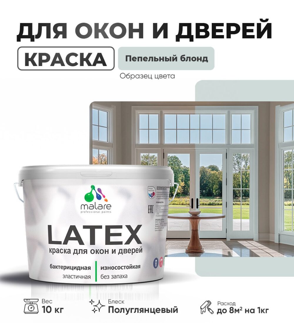 Латексная краска для окон и дверей Malare LATEX