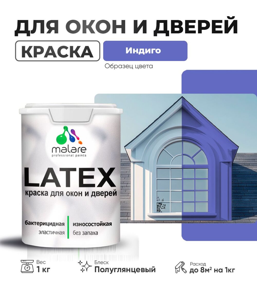 Латексная краска для окон и дверей Malare LATEX