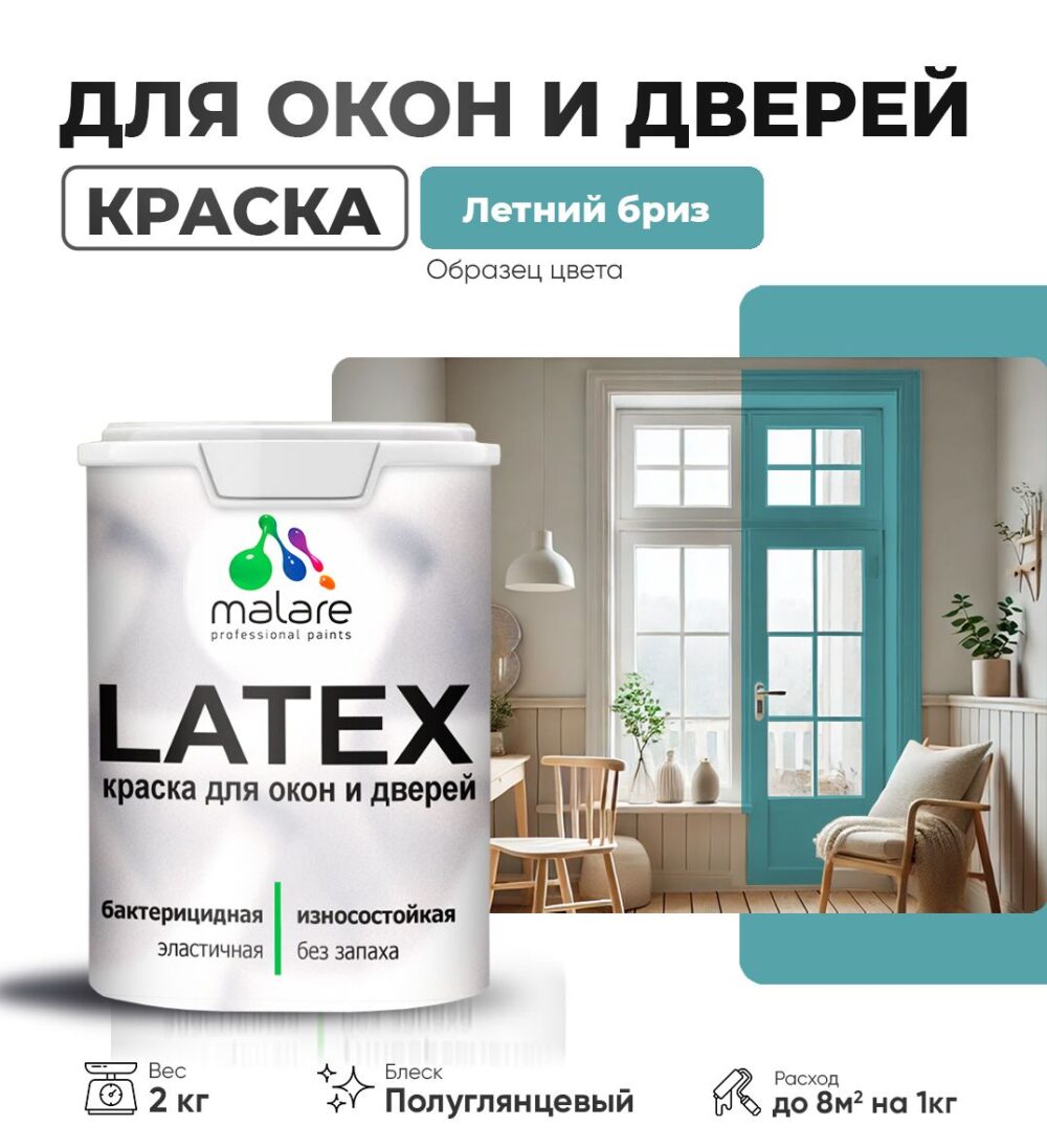 Латексная краска для окон и дверей Malare LATEX