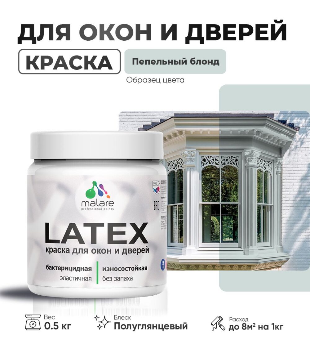 Латексная краска для окон и дверей Malare LATEX