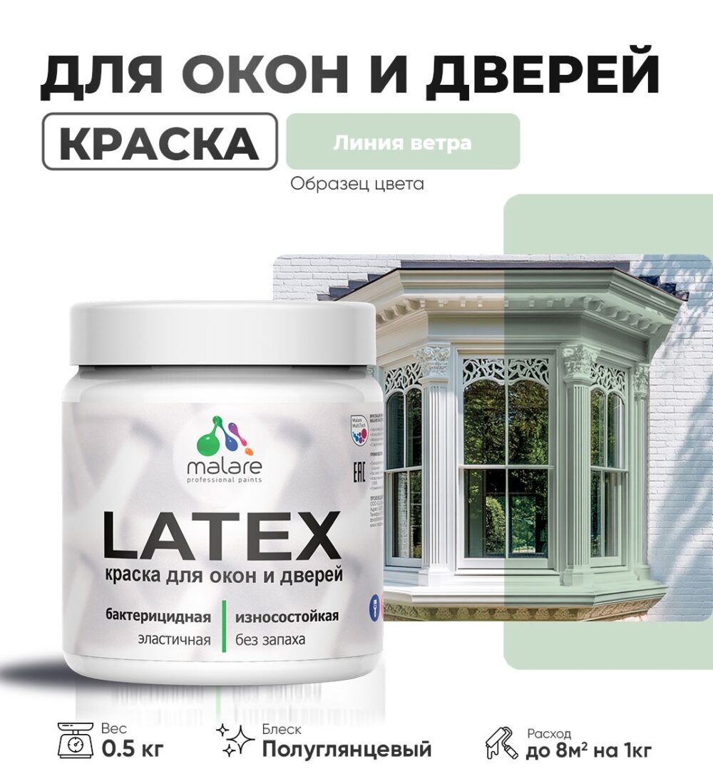 Латексная краска для окон и дверей Malare LATEX