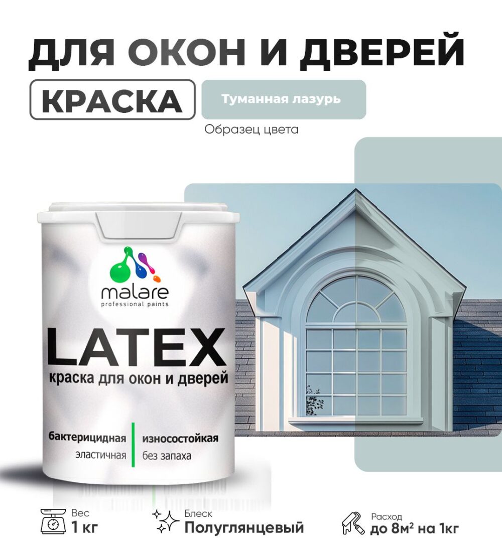 Латексная краска для окон и дверей Malare LATEX