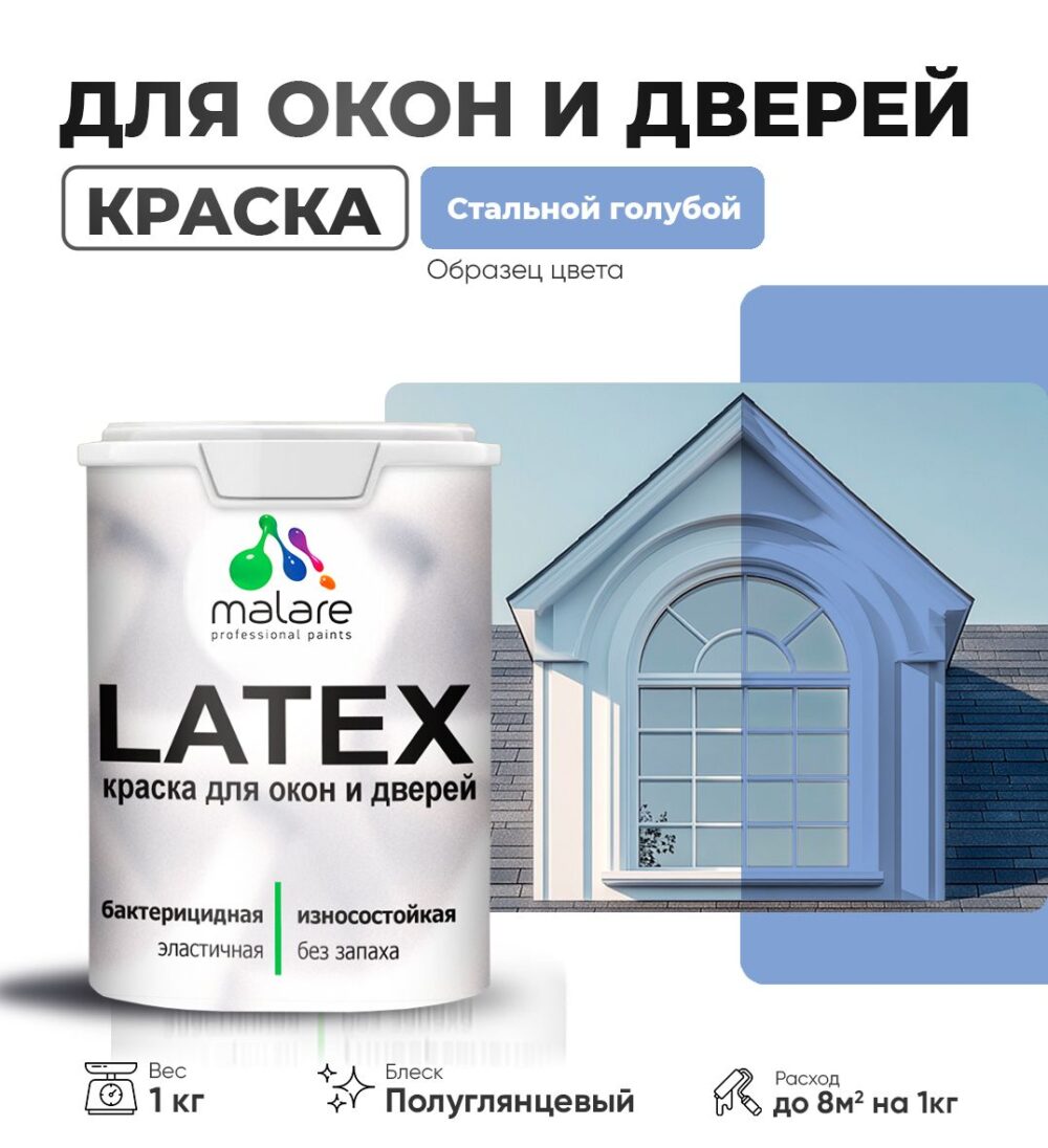 Латексная краска для окон и дверей Malare LATEX