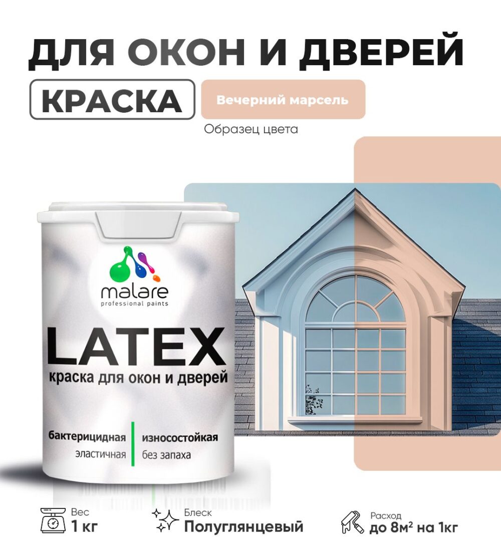 Латексная краска для окон и дверей Malare LATEX