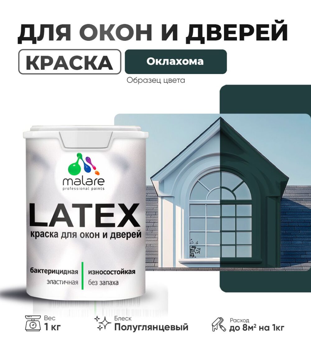 Латексная краска для окон и дверей Malare LATEX