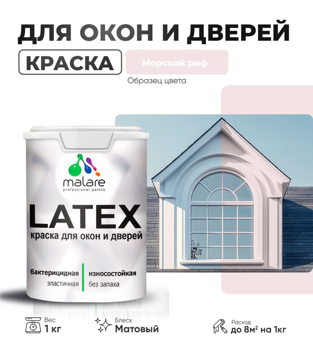 Акриловая краска для окон и дверей Malare LATEX