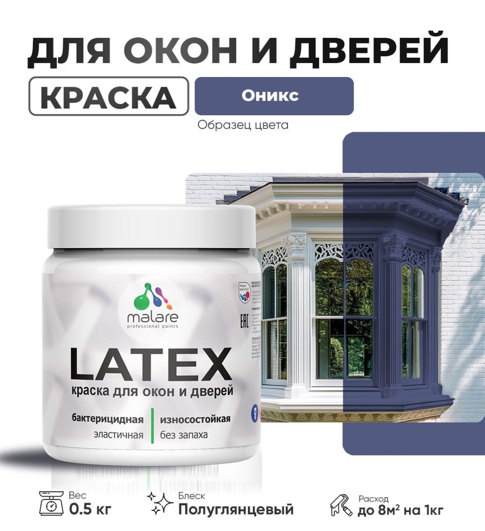 Латексная краска для окон и дверей Malare LATEX
