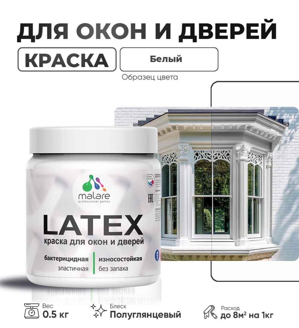 Латексная краска для окон и дверей Malare LATEX