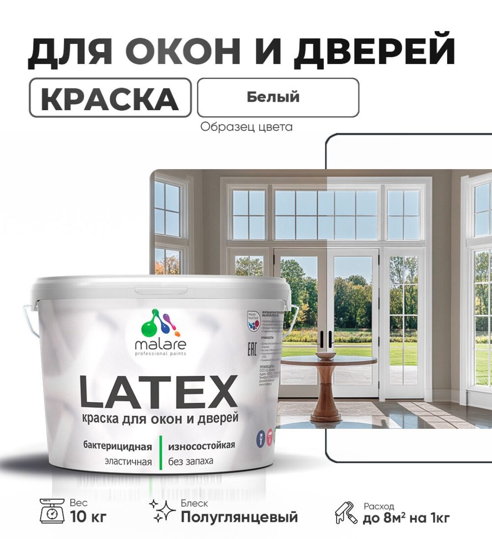 Латексная краска для окон и дверей Malare LATEX