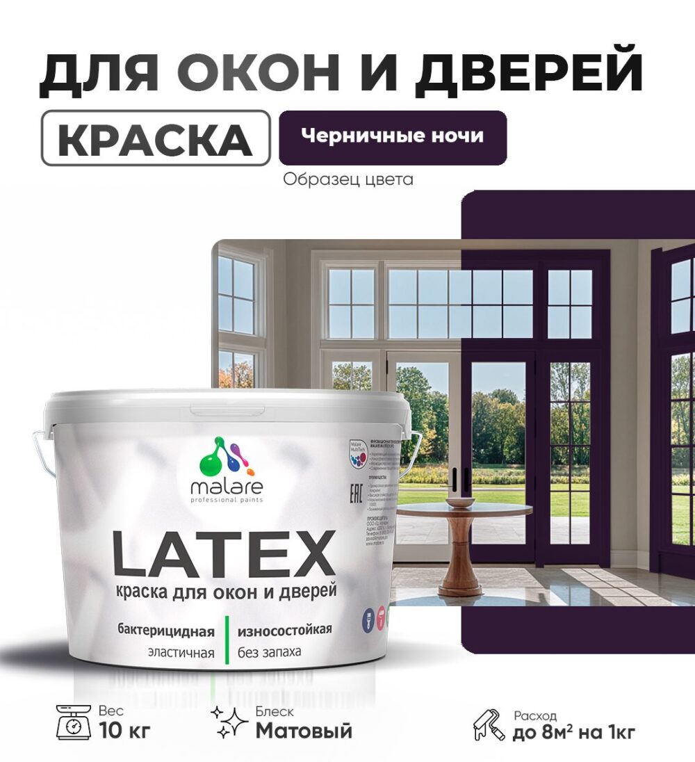 Акриловая краска для окон и дверей Malare LATEX