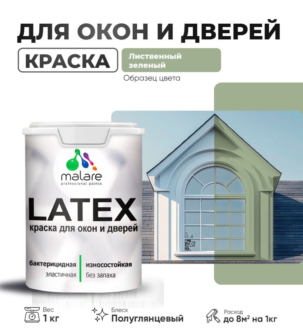Латексная краска для окон и дверей Malare LATEX