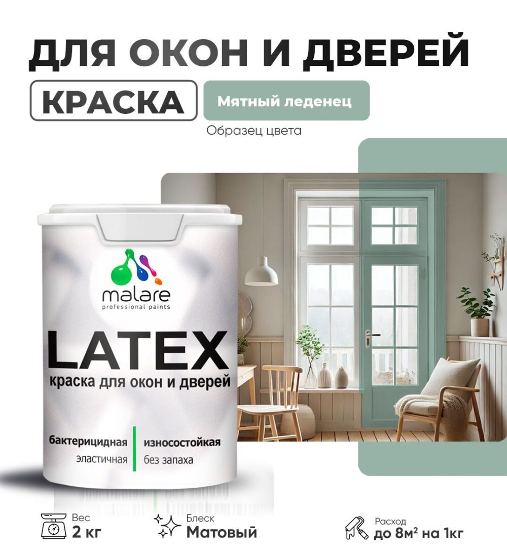 Акриловая краска для окон и дверей Malare LATEX