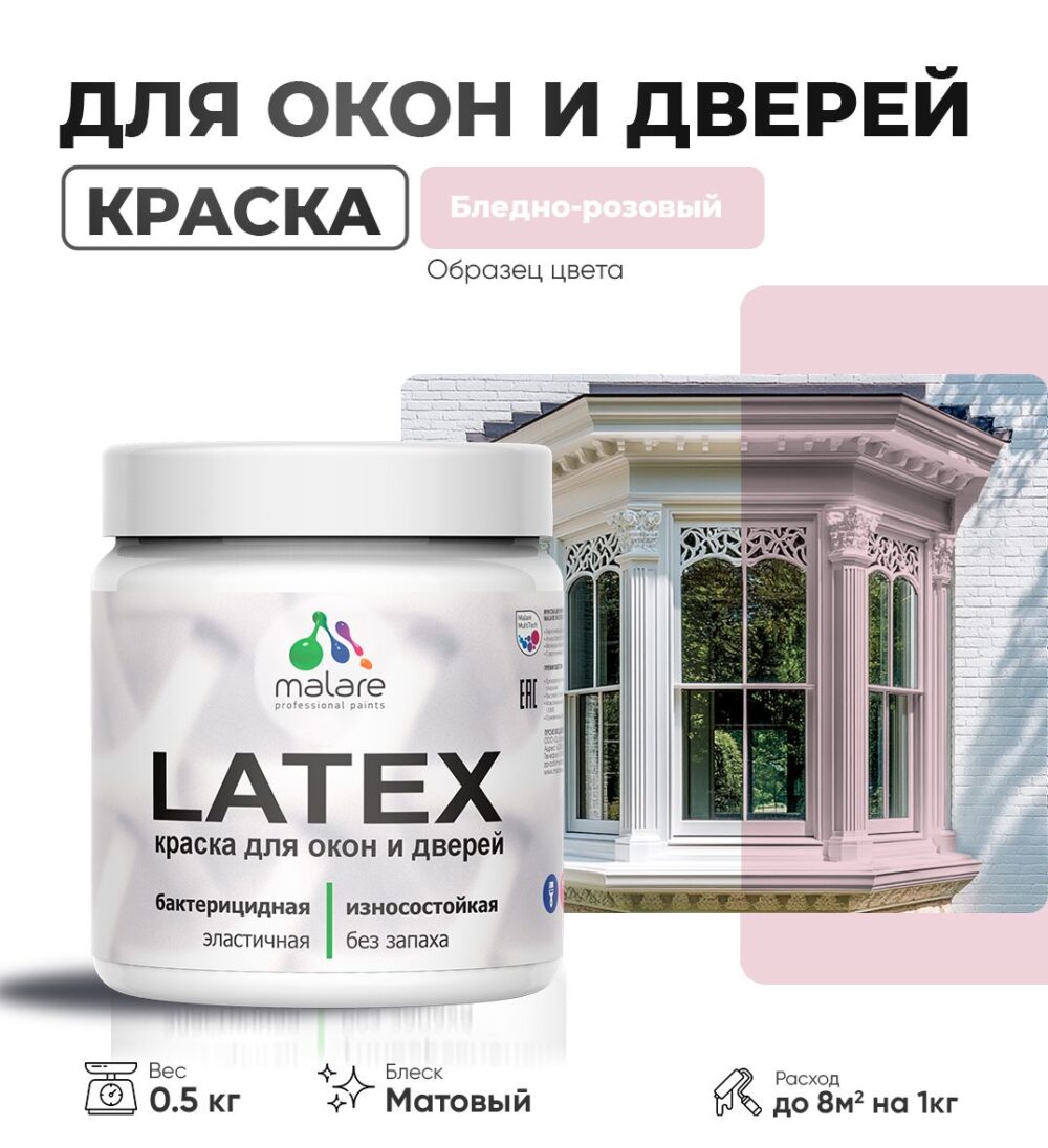 Акриловая краска для окон и дверей Malare LATEX