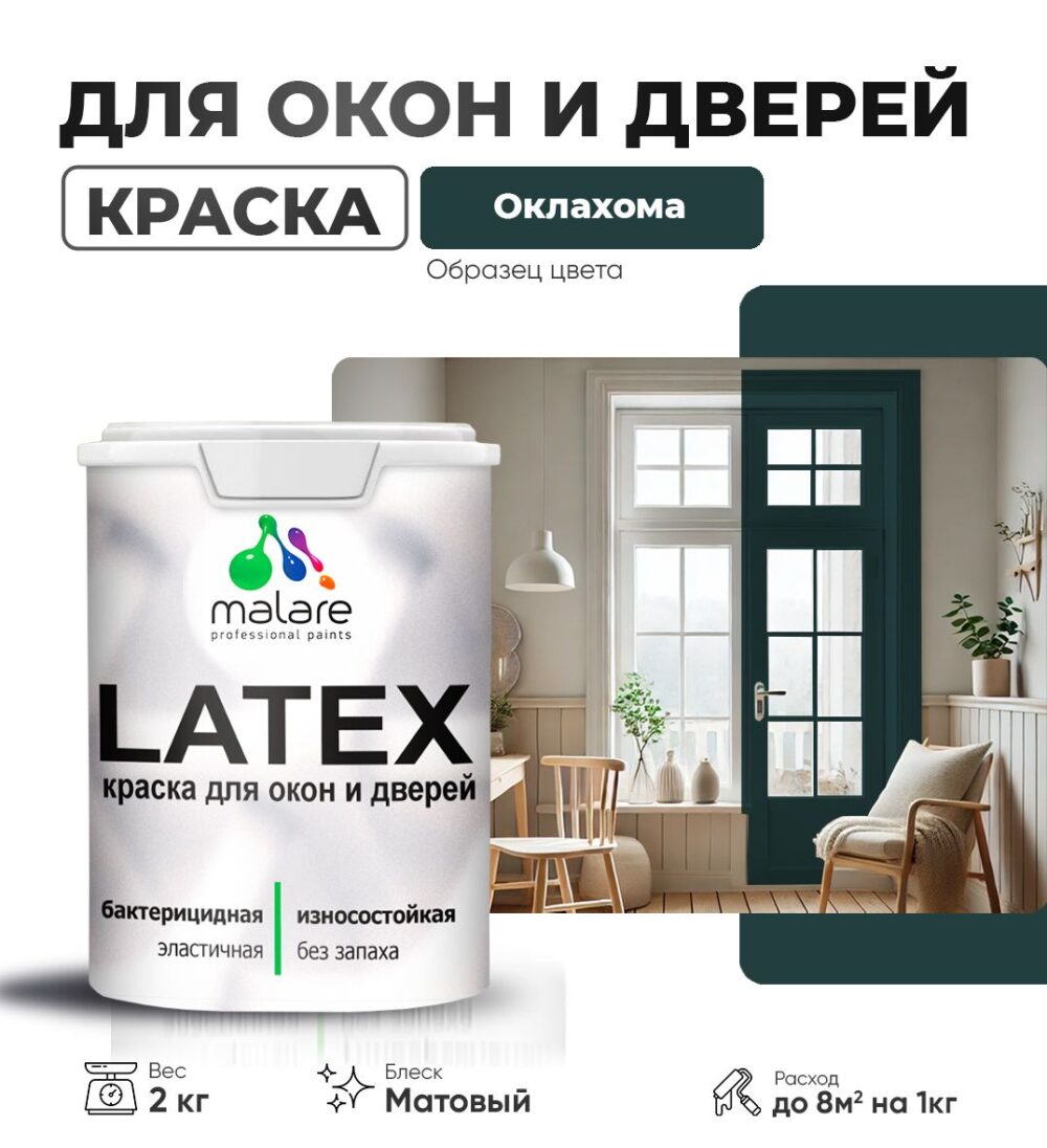 Акриловая краска для окон и дверей Malare LATEX