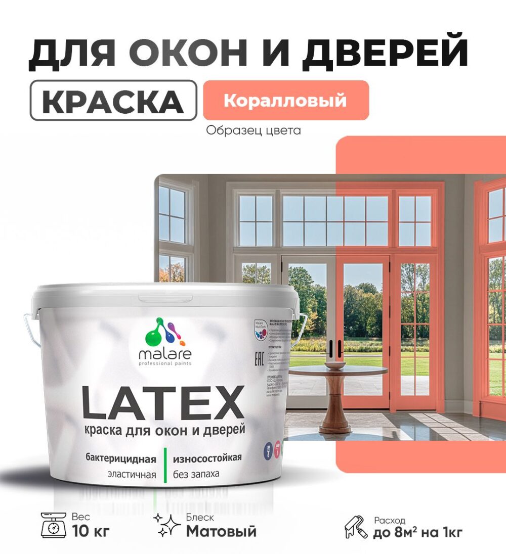 Акриловая краска для окон и дверей Malare LATEX