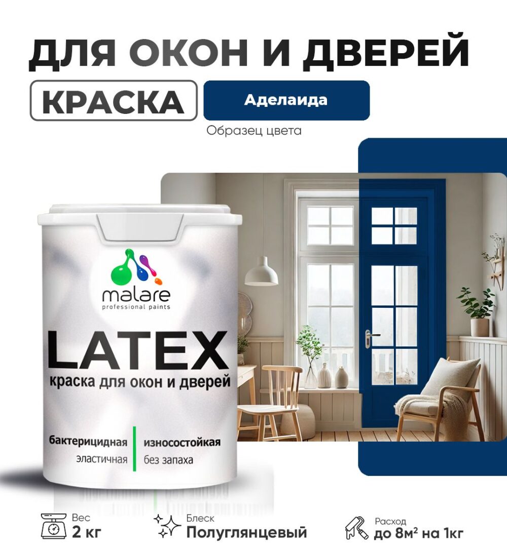 Латексная краска для окон и дверей Malare LATEX