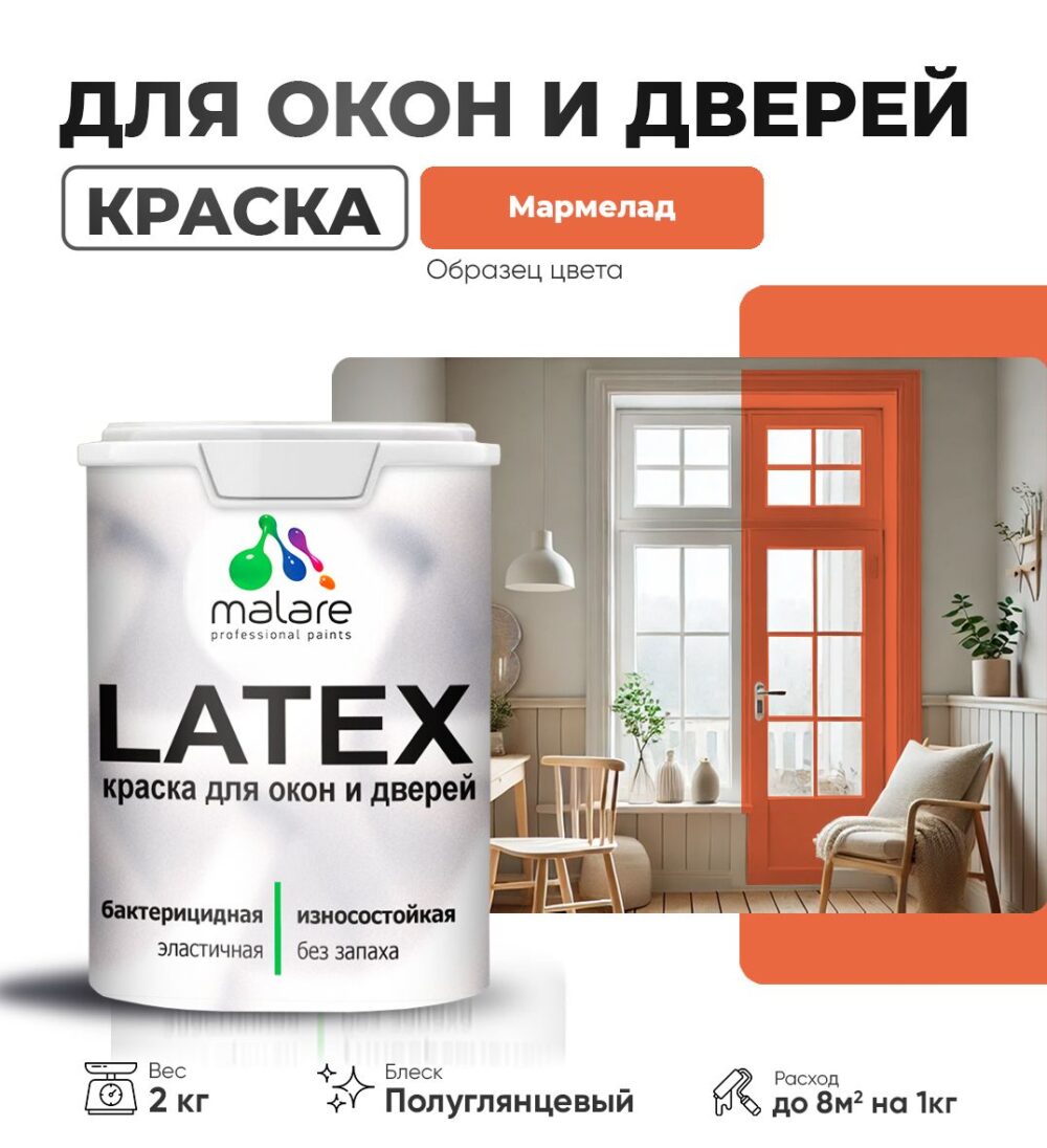 Латексная краска для окон и дверей Malare LATEX