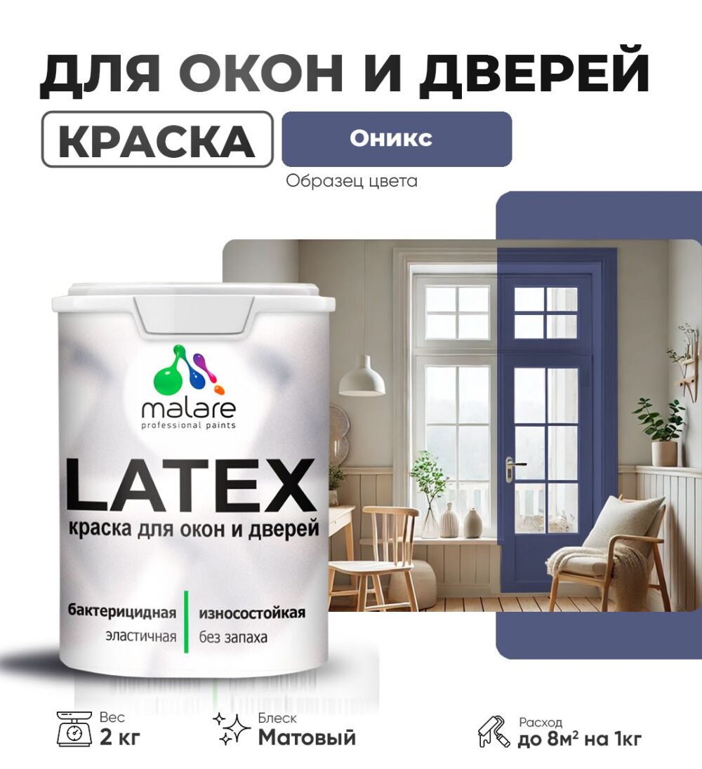Акриловая краска для окон и дверей Malare LATEX