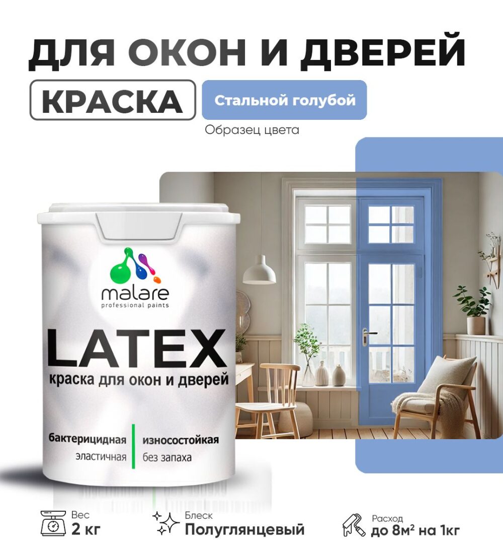 Латексная краска для окон и дверей Malare LATEX