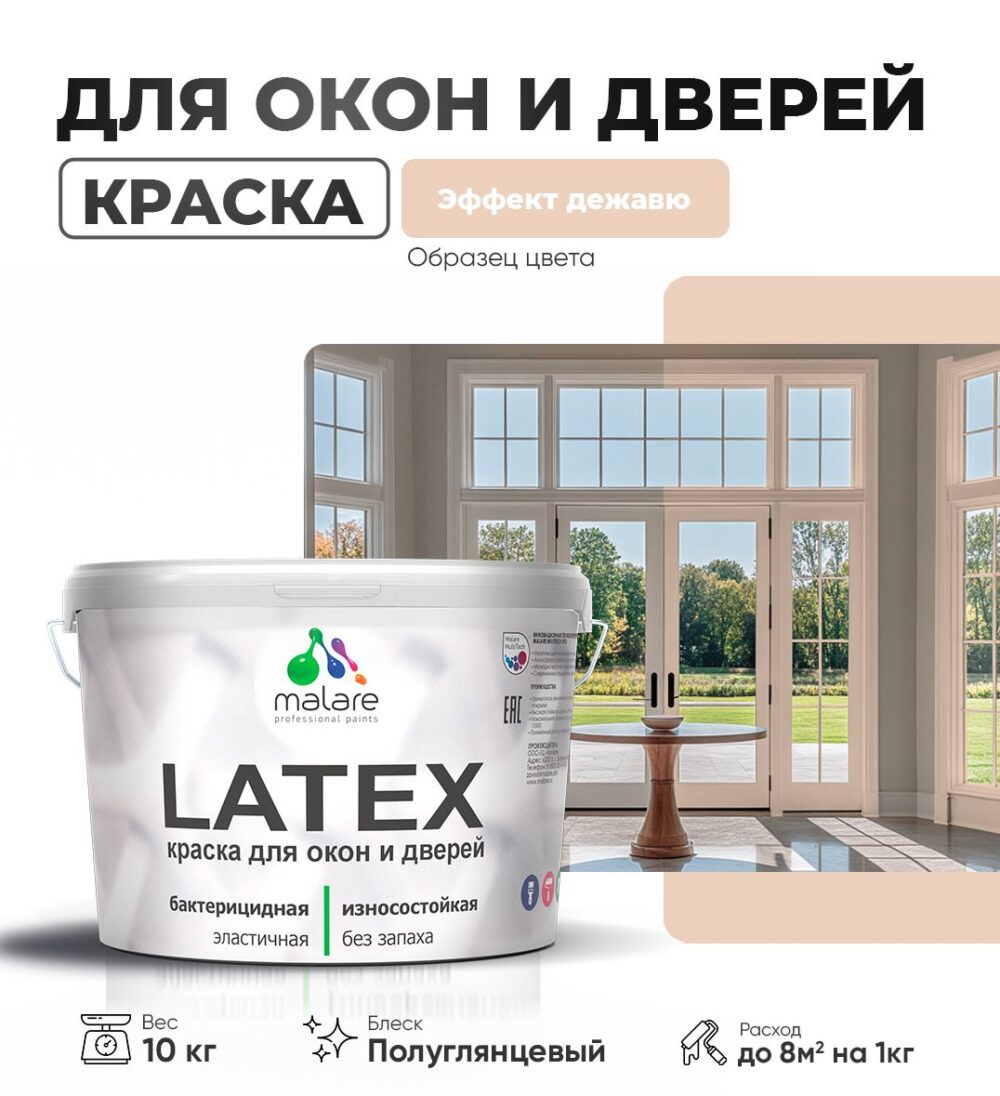 Латексная краска для окон и дверей Malare LATEX