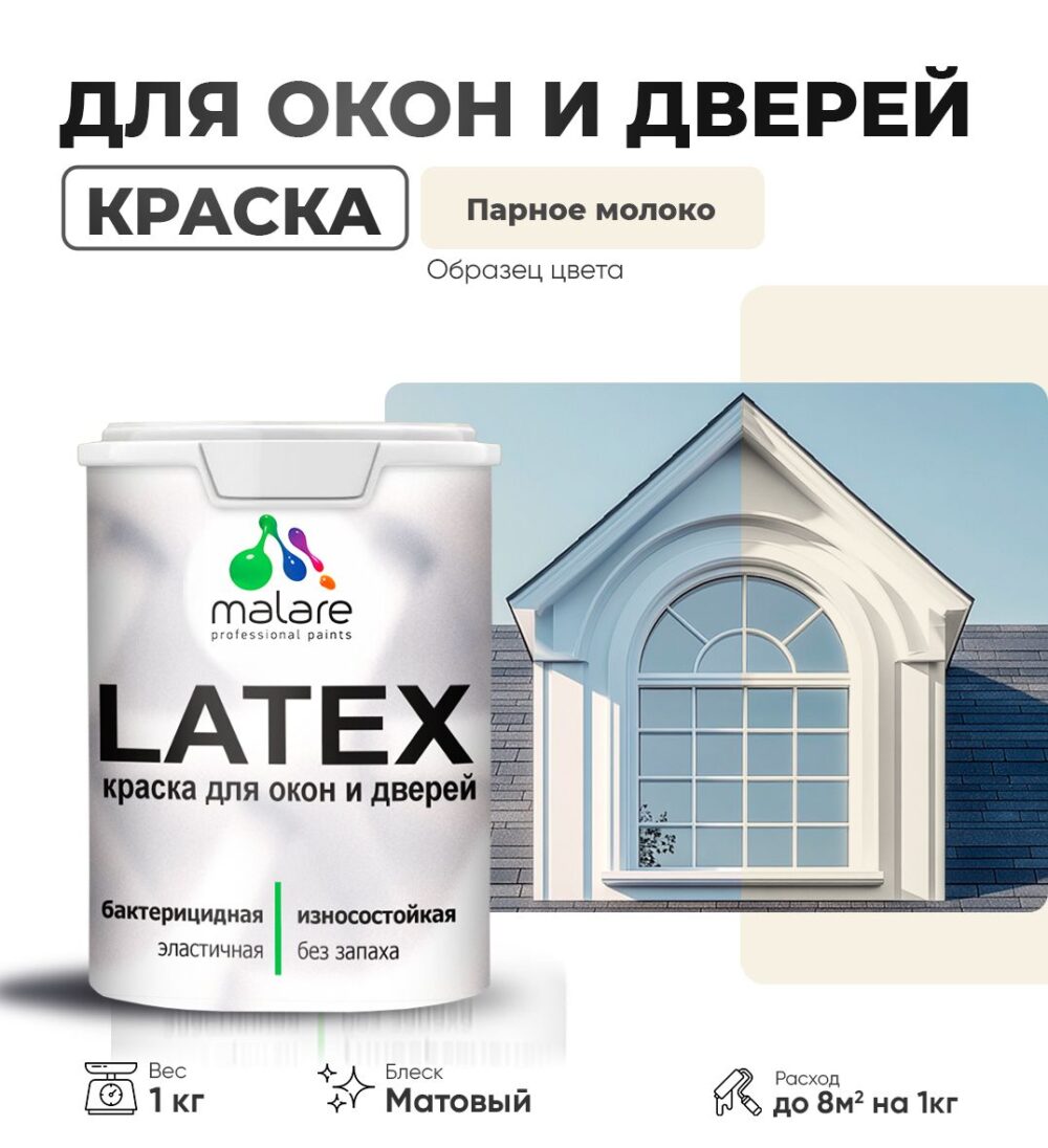 Акриловая краска для окон и дверей Malare LATEX