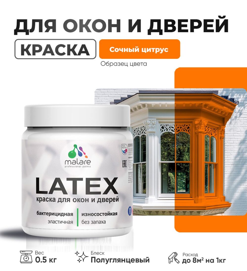 Латексная краска для окон и дверей Malare LATEX