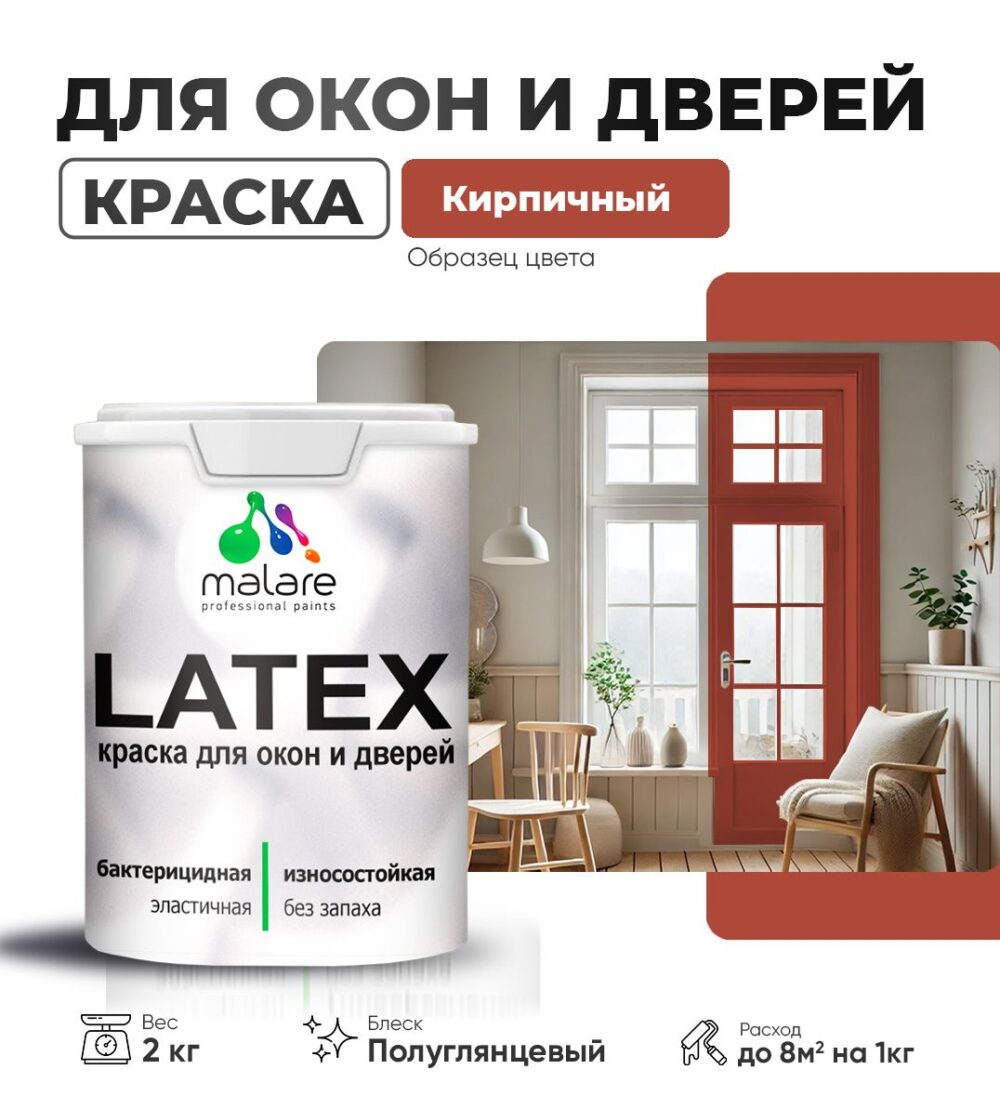 Латексная краска для окон и дверей Malare LATEX