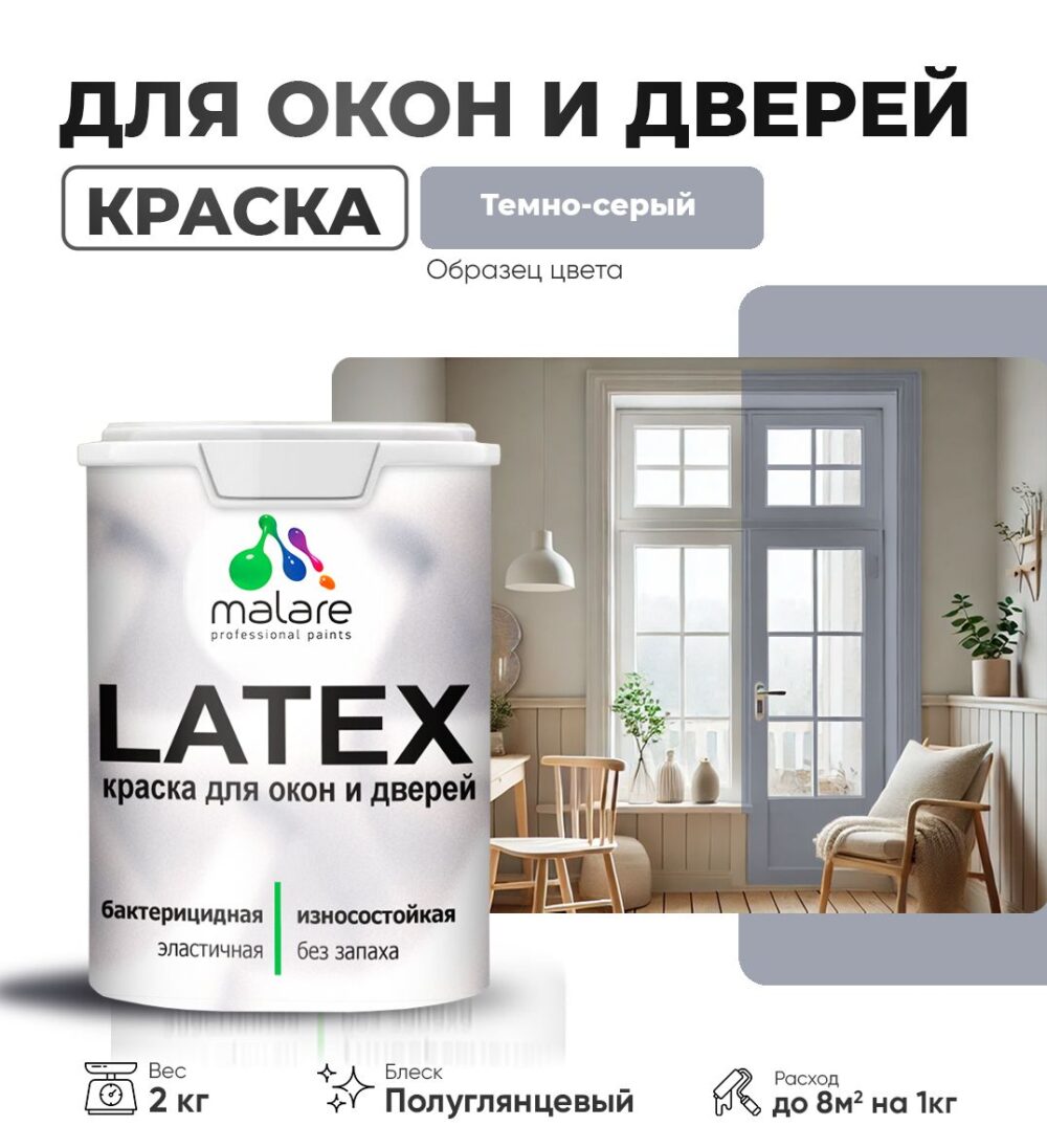 Латексная краска для окон и дверей Malare LATEX