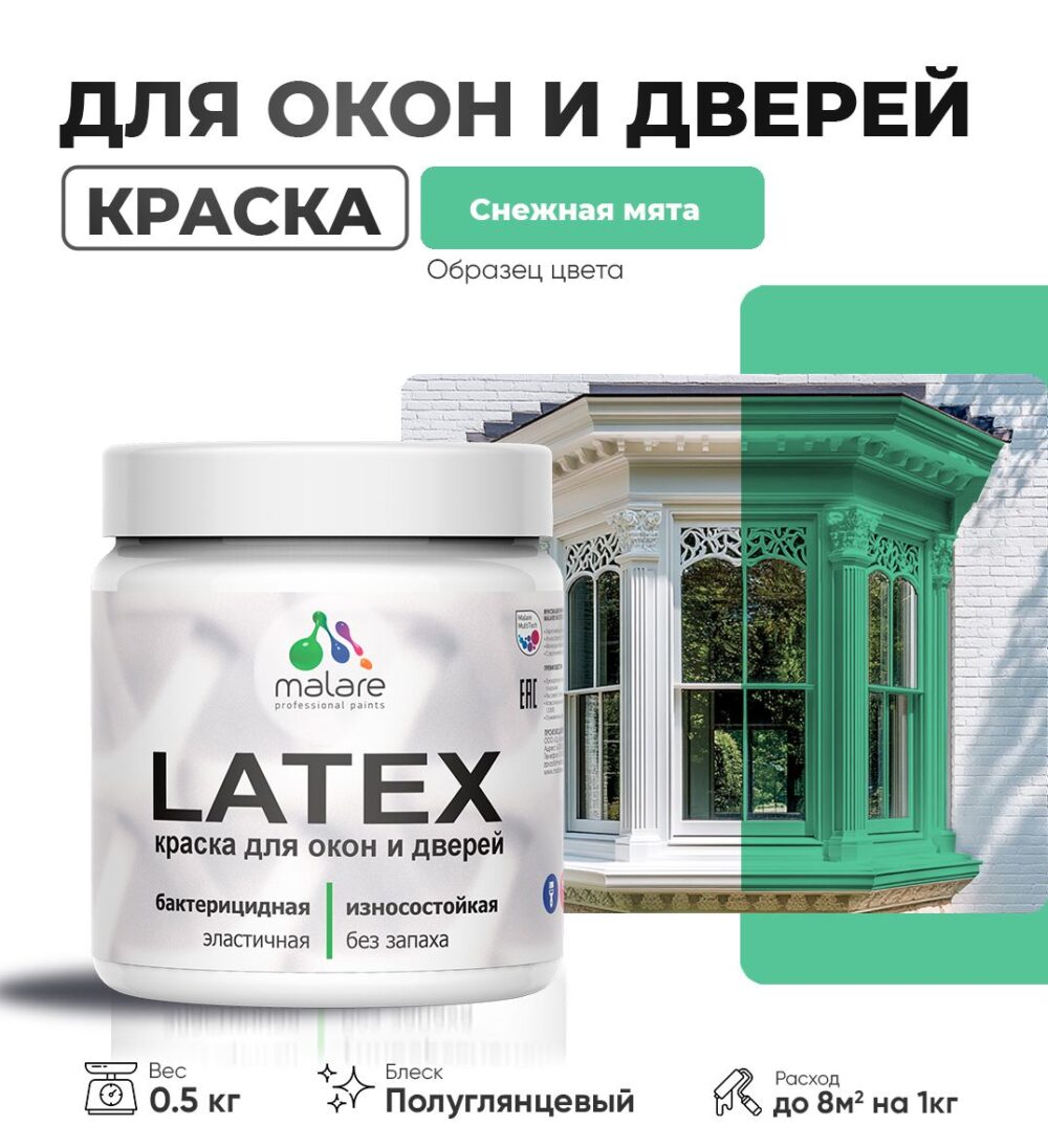 Латексная краска для окон и дверей Malare LATEX