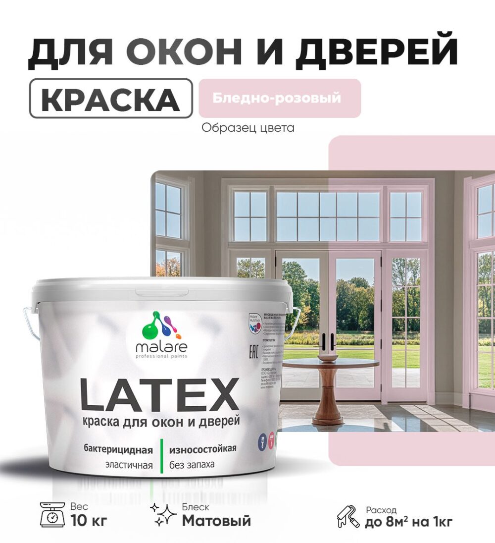 Акриловая краска для окон и дверей Malare LATEX