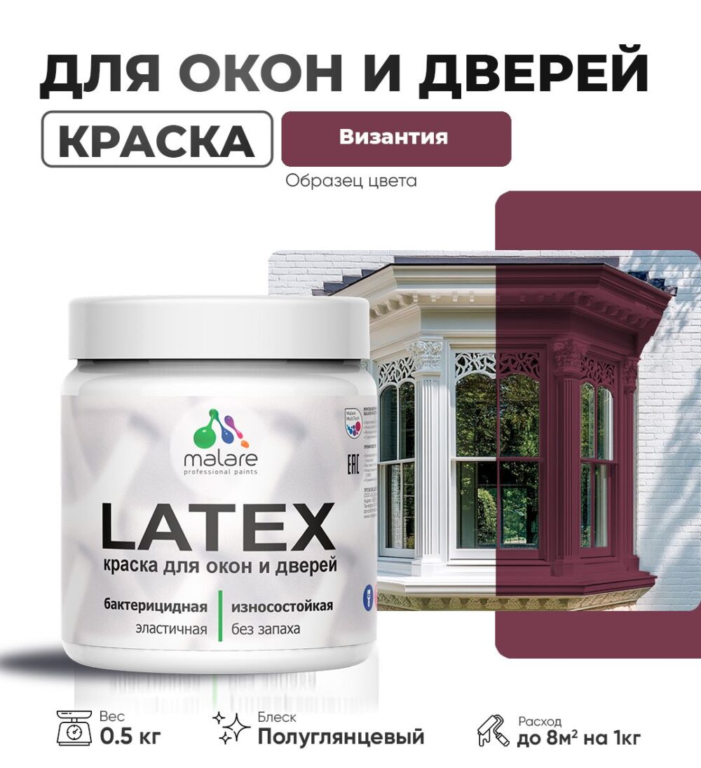 Латексная краска для окон и дверей Malare LATEX