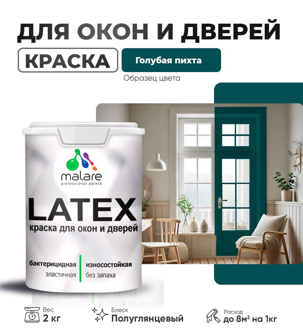 Латексная краска для окон и дверей Malare LATEX