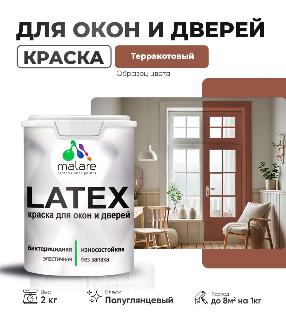 Латексная краска для окон и дверей Malare LATEX