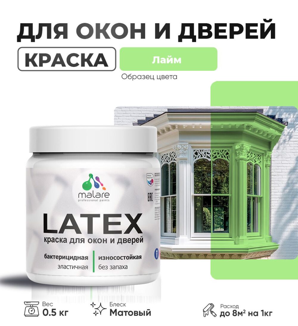 Акриловая краска для окон и дверей Malare LATEX