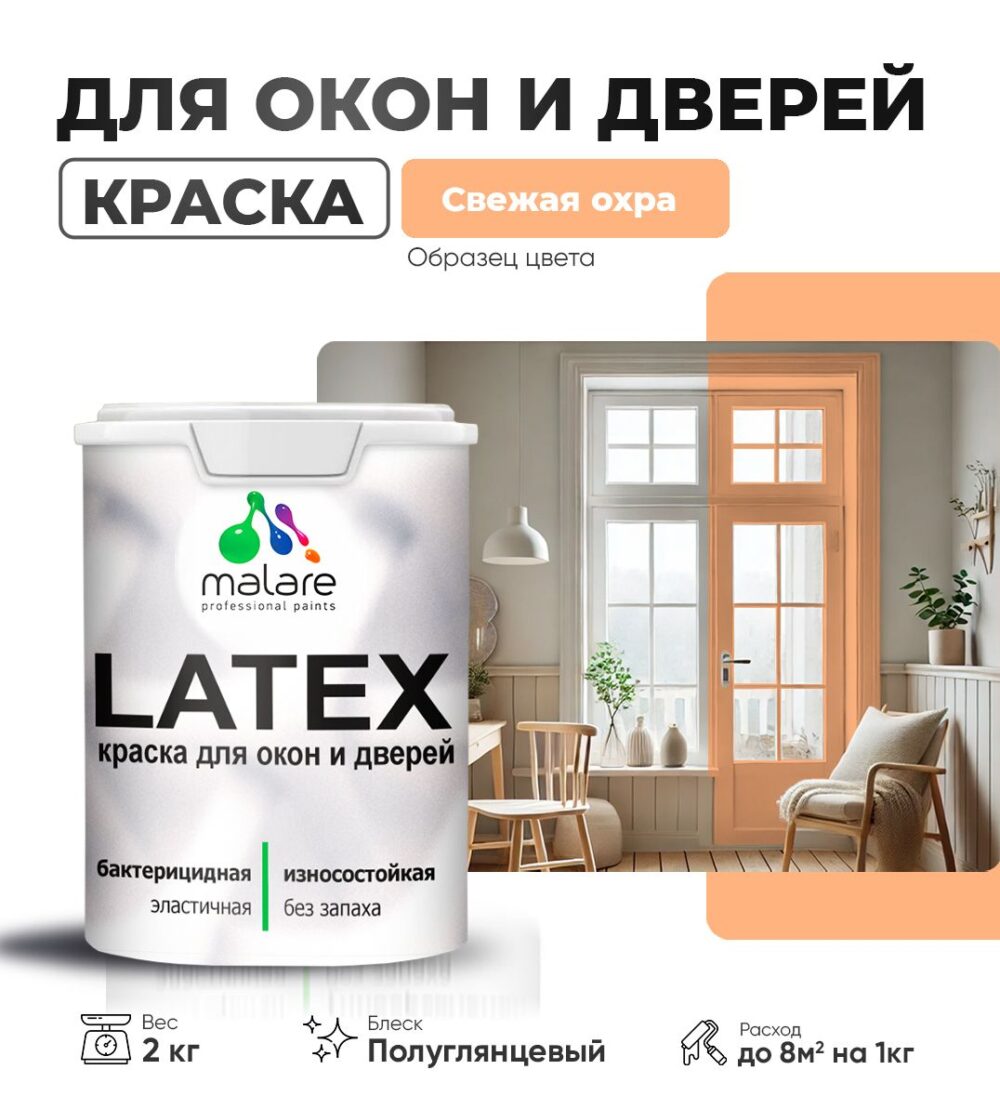 Латексная краска для окон и дверей Malare LATEX