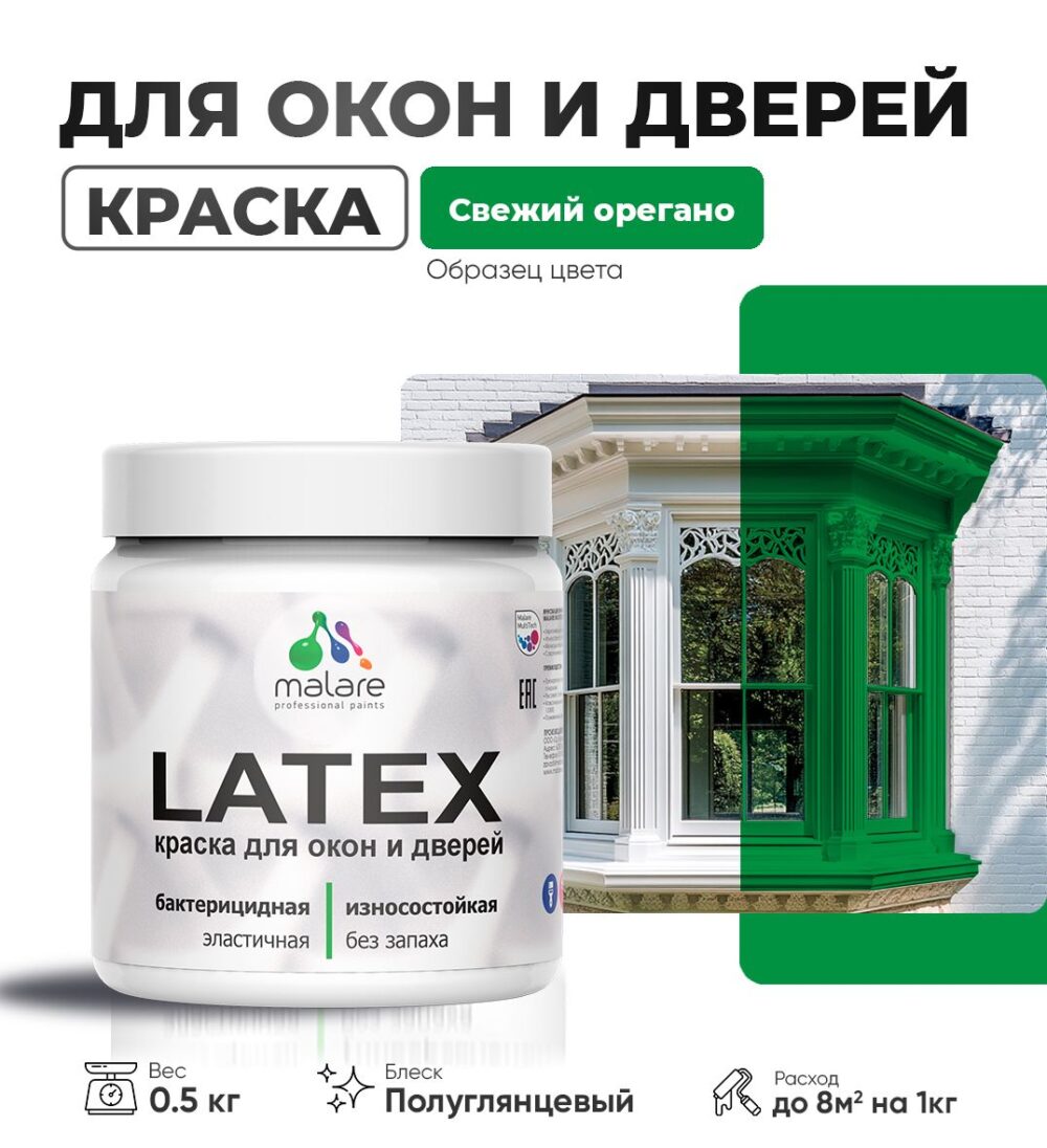 Латексная краска для окон и дверей Malare LATEX