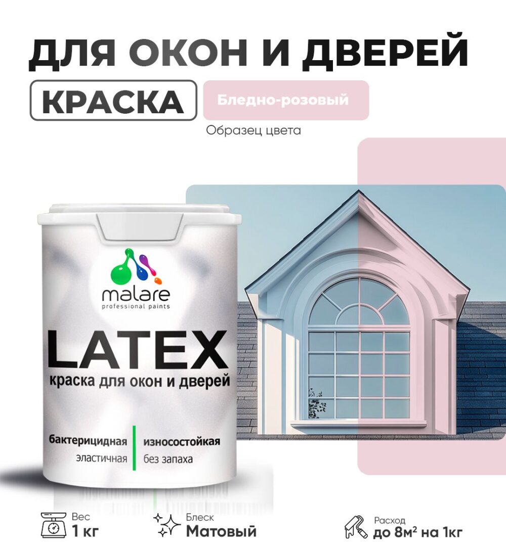Акриловая краска для окон и дверей Malare LATEX