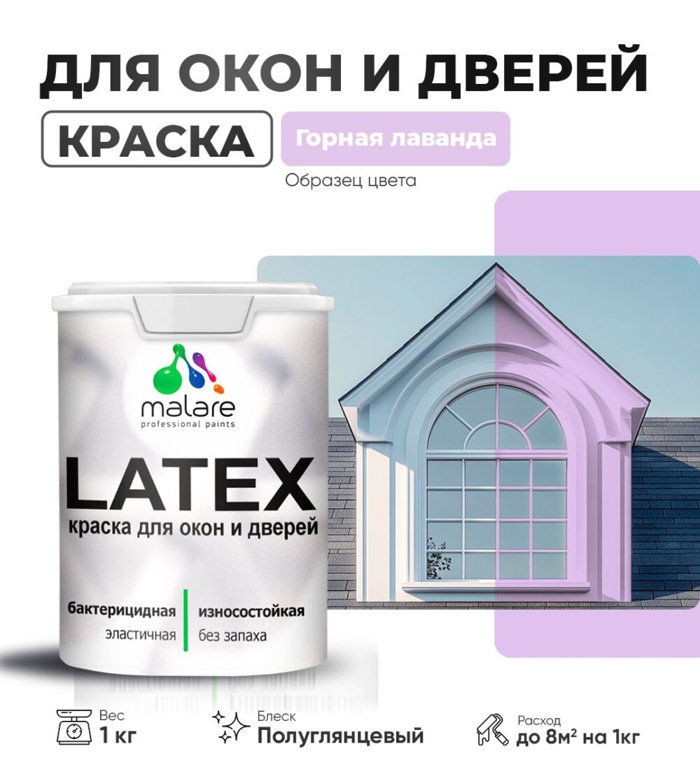 Латексная краска для окон и дверей Malare LATEX