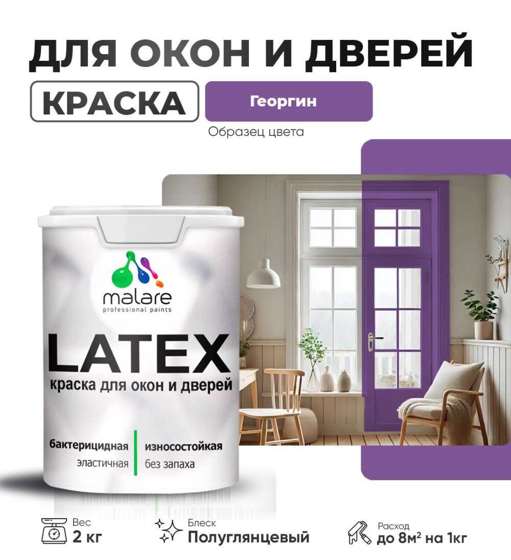 Латексная краска для окон и дверей Malare LATEX