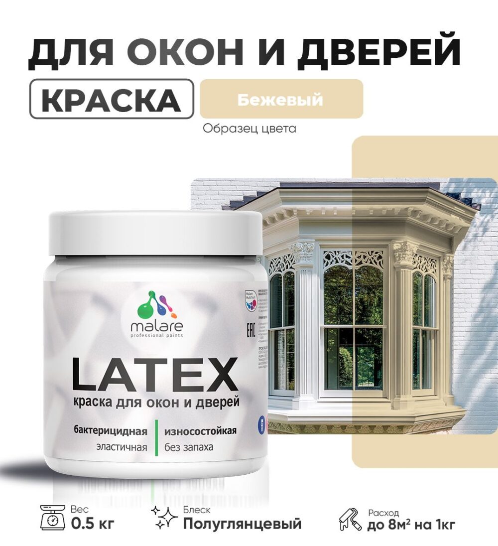 Латексная краска для окон и дверей Malare LATEX