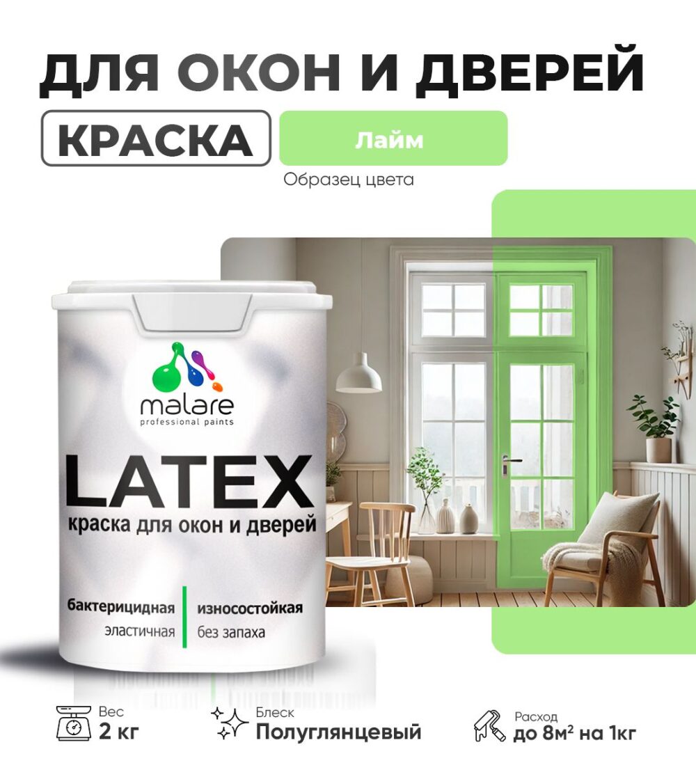 Латексная краска для окон и дверей Malare LATEX