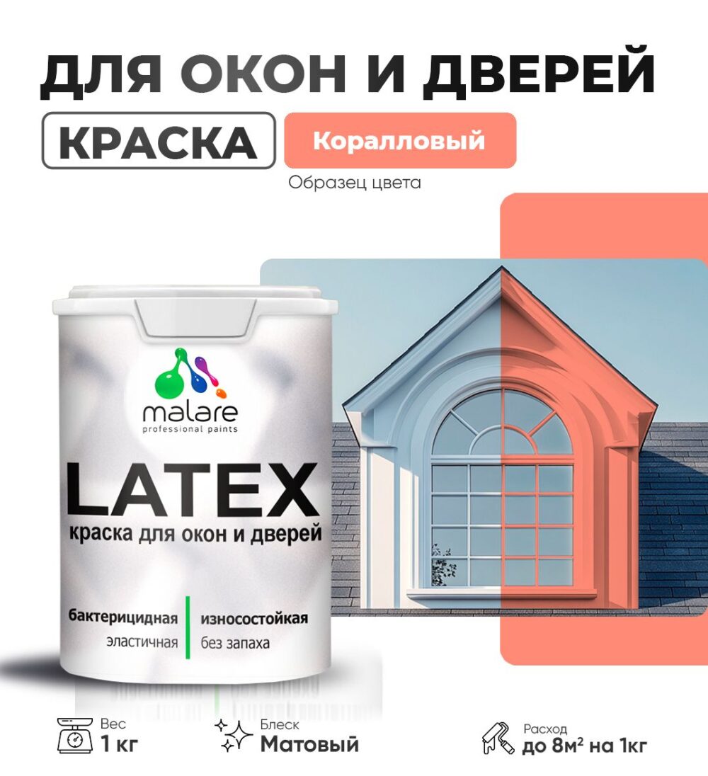 Акриловая краска для окон и дверей Malare LATEX