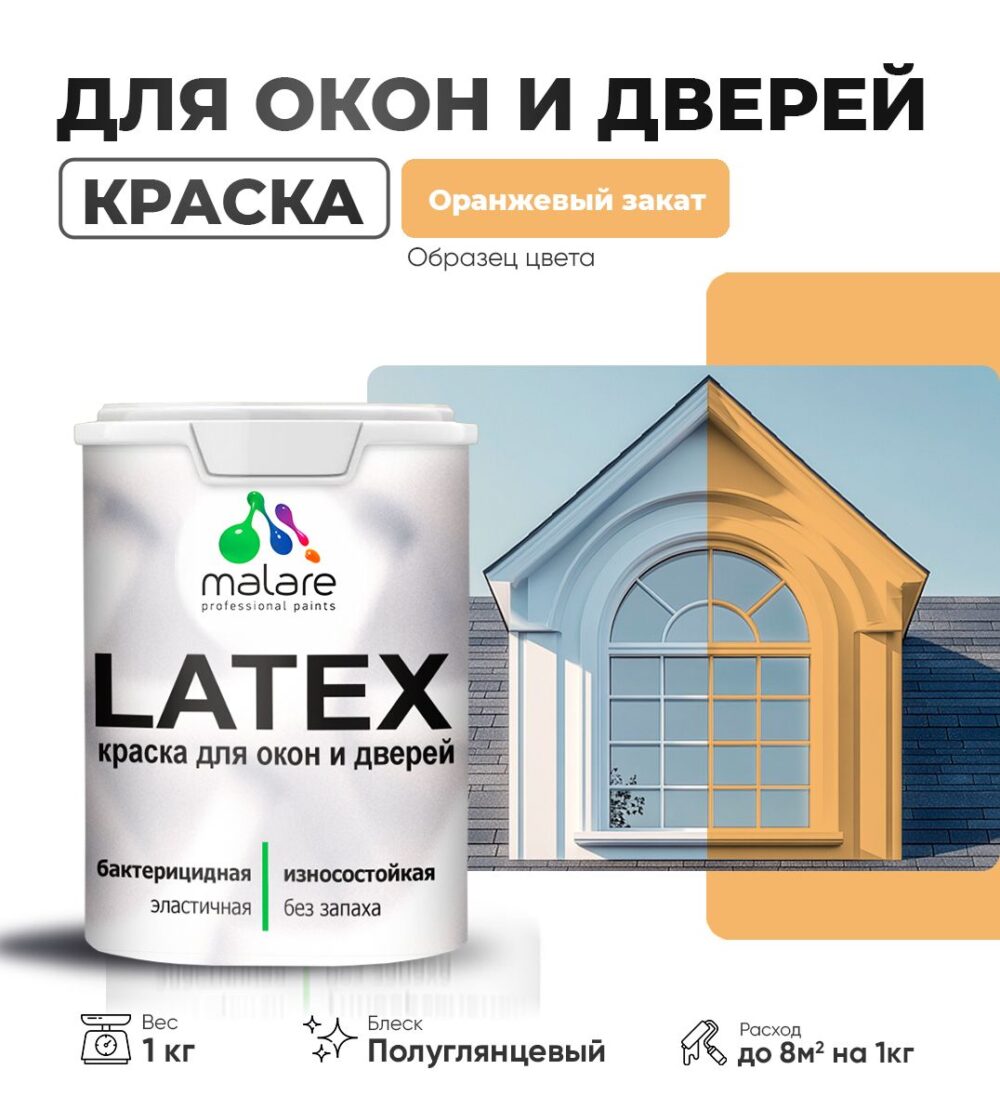 Латексная краска для окон и дверей Malare LATEX