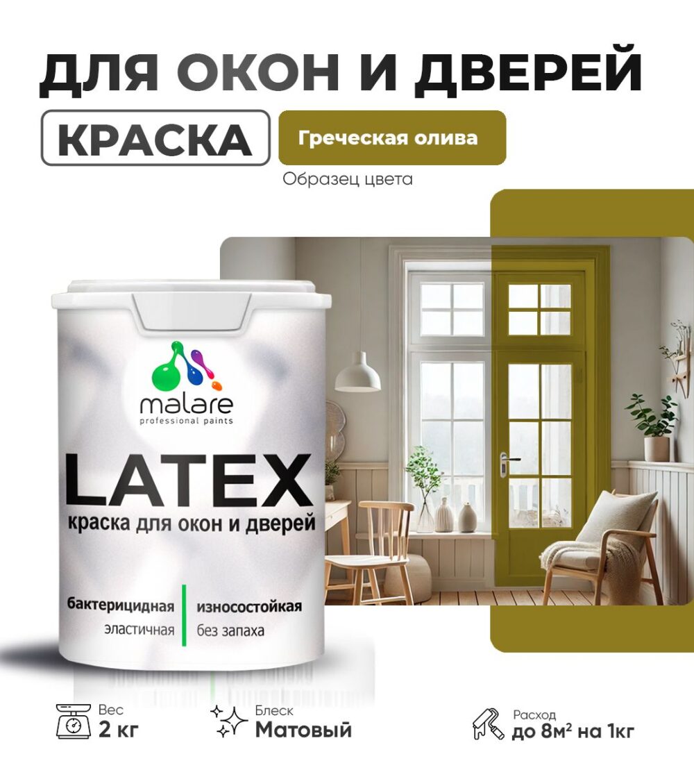 Акриловая краска для окон и дверей Malare LATEX